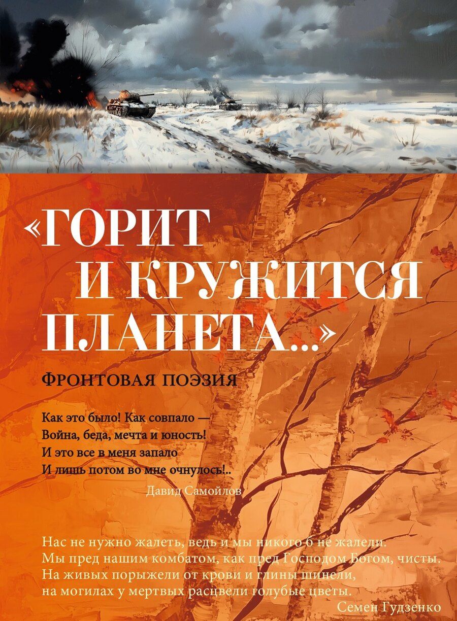 Обложка книги "Симонов, Тарковский, Твардовский: «Горит и кружится планета…» Фронтовая поэзия"
