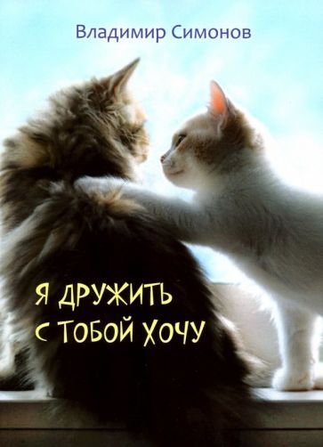 Обложка книги "Симонов: Я дружить с тобой хочу. Стихотворения"