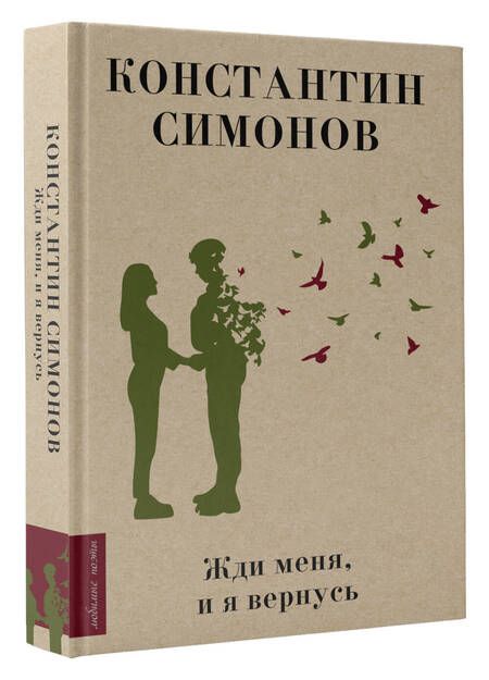 Фотография книги "Симонов: Жди меня, и я вернусь"