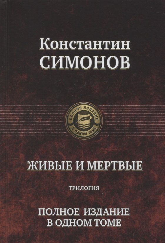 Обложка книги "Симонов: Живые и мертвые. Трилогия"