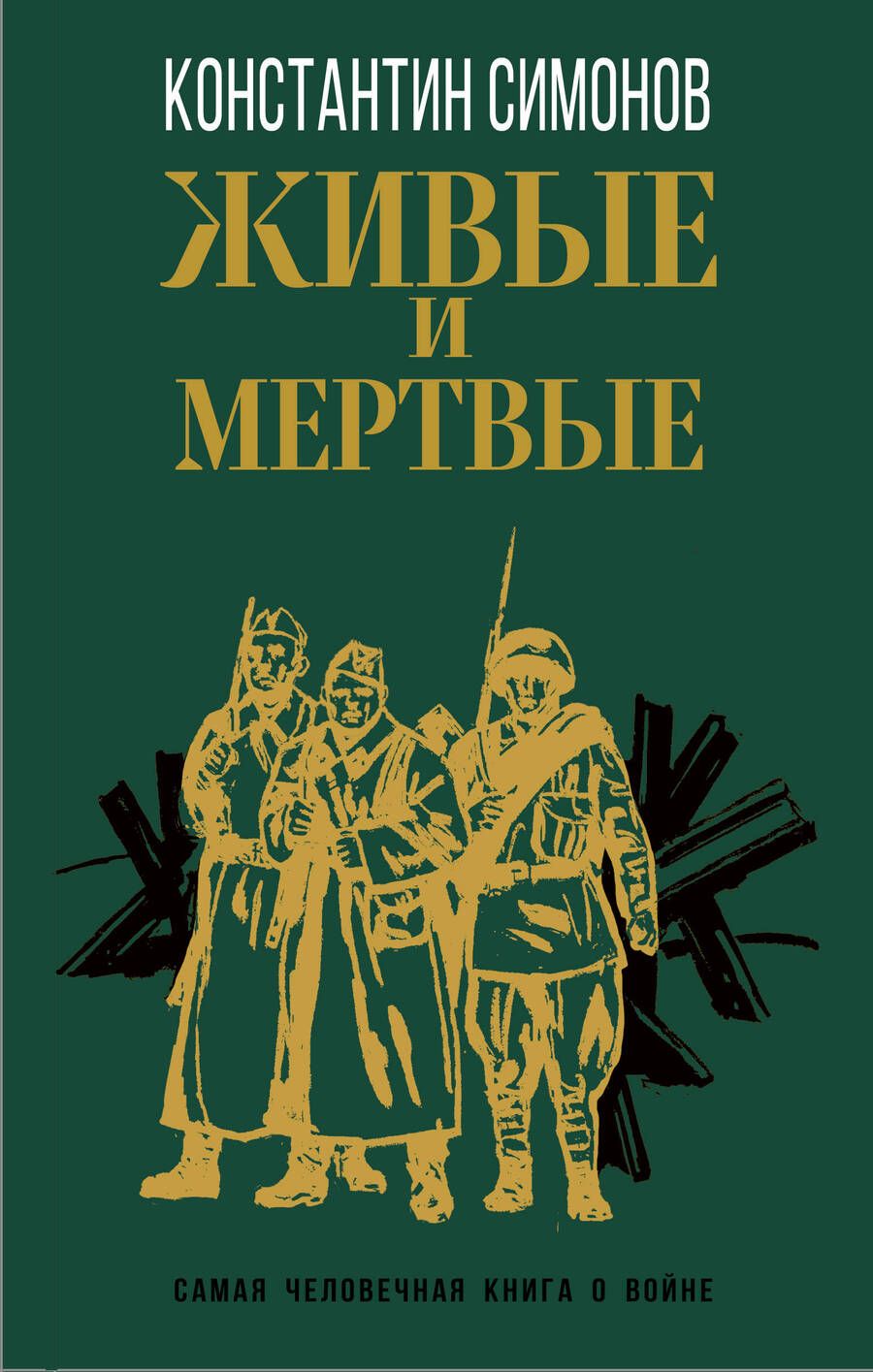 Обложка книги "Симонов: Живые и мертвые"