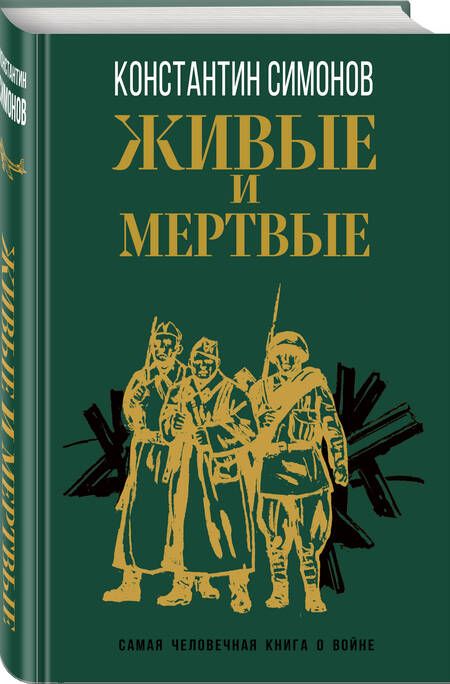 Фотография книги "Симонов: Живые и мертвые"