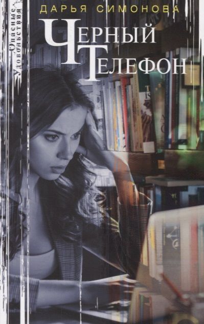 Обложка книги "Симонова: Черный телефон"