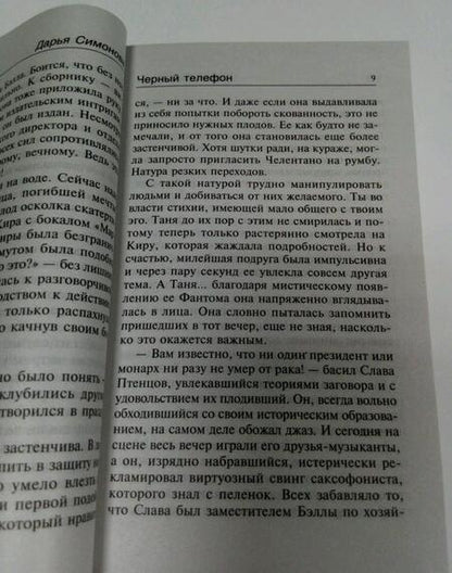 Фотография книги "Симонова: Черный телефон"