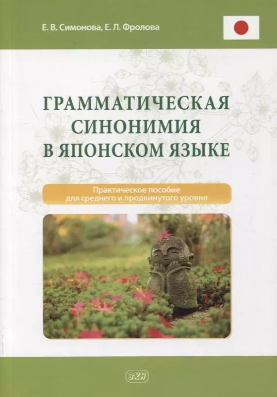 Обложка книги "Симонова, Фролова: Грамматическая синонимия в японском языке. Практическое пособие для среднего и продвинутого уровня"