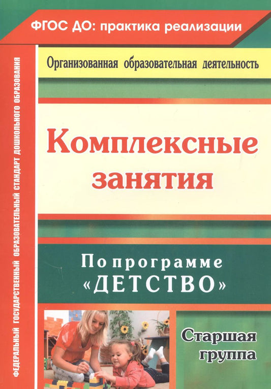 Обложка книги "Симонова, Фролова: Комплексные занятия по программе "Детство". Старшая группа. ФГОС ДО"