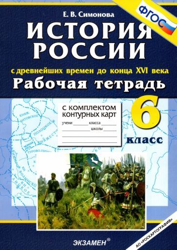 Обложка книги "Симонова: История России. С Древнейших времен до конца XVI в. 6 класс. Рабочая тетрадь + контурные карты. ФГОС"