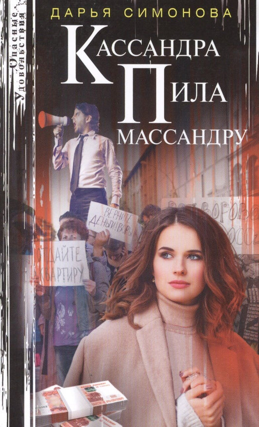 Обложка книги "Симонова: Кассандра пила массандру"