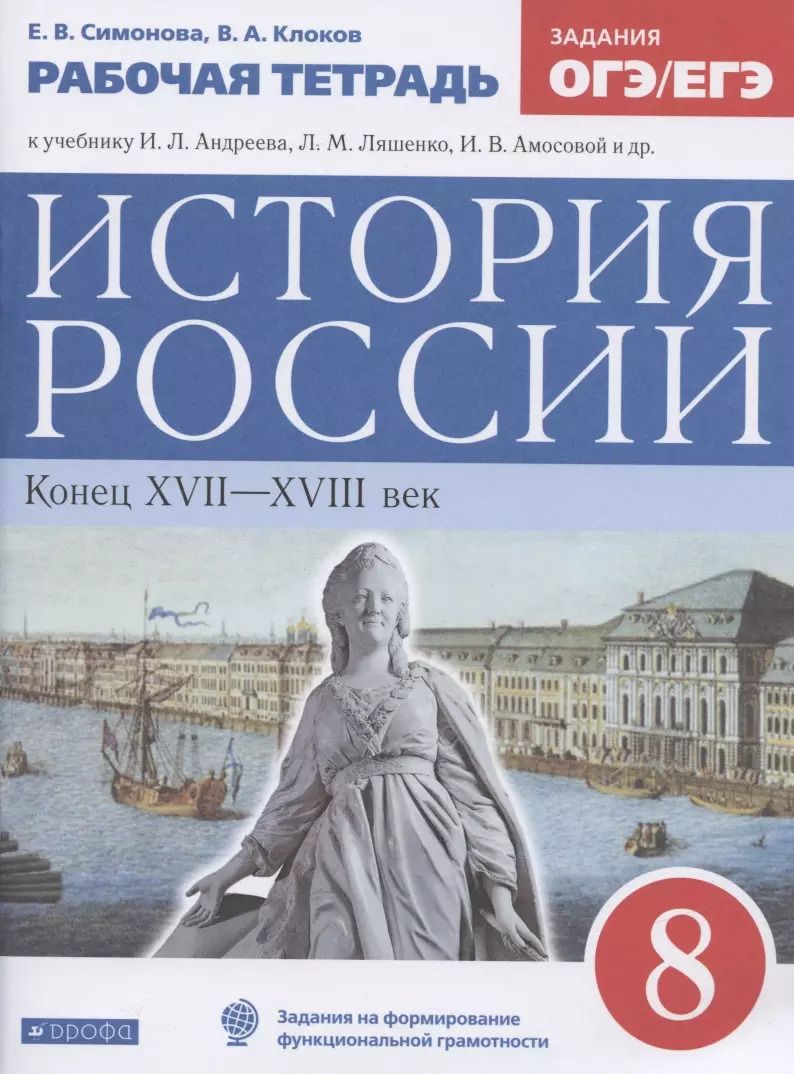 Обложка книги "Симонова, Клоков: История России. Конец XVII-XVIII век. 8 класс. Рабочая тетрадь к учебнику И.Л. Андреева, Л.М. Ляшенко, И.В. Амосовой и др."
