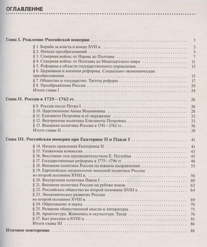 Фотография книги "Симонова, Клоков: История России. Конец XVII-XVIII век. 8 класс. Рабочая тетрадь к учебнику И.Л. Андреева, Л.М. Ляшенко, И.В. Амосовой и др."