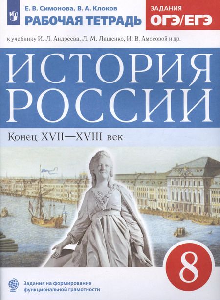 Фотография книги "Симонова, Клоков: История России. Конец XVII-XVIII век. 8 класс. Рабочая тетрадь к учебнику И.Л. Андреева, Л.М. Ляшенко, И.В. Амосовой и др."