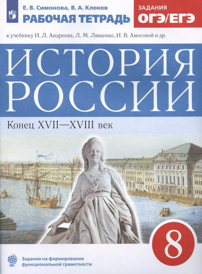 Фотография книги "Симонова, Клоков: История России. Конец XVII-XVIII век. 8 класс. Рабочая тетрадь к учебнику И.Л. Андреева, Л.М. Ляшенко, И.В. Амосовой и др."