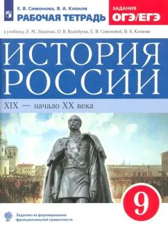 Обложка книги "Симонова, Клоков: История России. XIX - начало XX века. 9 класс. Рабочая тетрадь к учебнику Л.М. Ляшенко и др. ФГОС"
