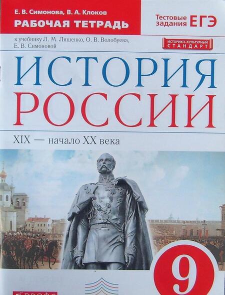 Фотография книги "Симонова, Клоков: История России. XIX - начало XX века. 9 класс. Рабочая тетрадь к учебнику Л.М. Ляшенко и др. ФГОС"