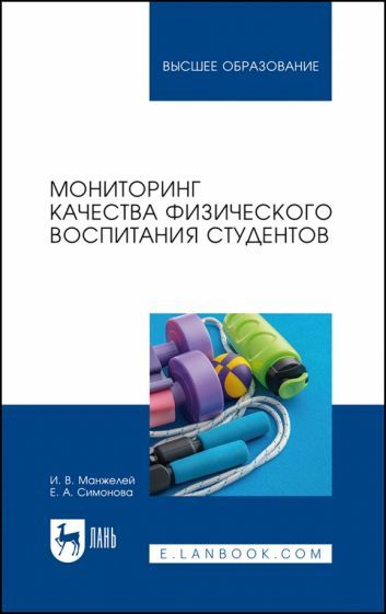 Обложка книги "Симонова, Манжелей: Мониторинг качества физического воспитания студентов. Учебное пособие для вузов"