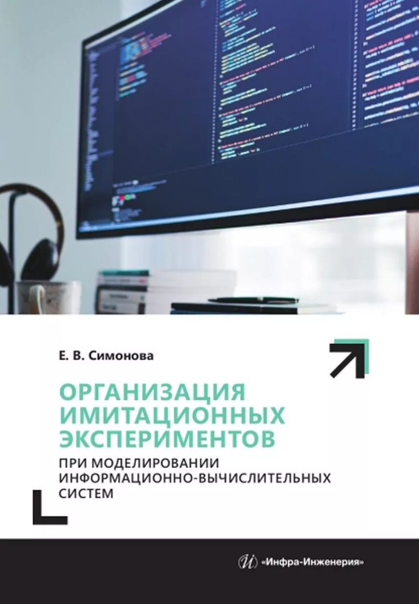 Обложка книги "Симонова: Организация имитационных экспериментов при моделировании информационно-вычислительных систем"