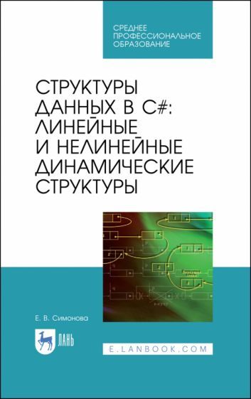 Обложка книги "Симонова: Структуры дан.в C#.Линейные и нелинейные динамические структуры. Учебное пособие для СПО"