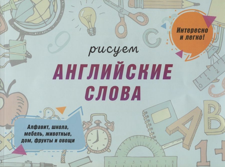 Обложка книги "Сымонович: Рисуем английские слова"