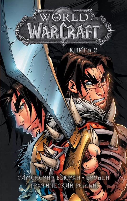 Обложка книги "Симонсон, Бьюран, Боуден: World of Warcraft: Книга 2"