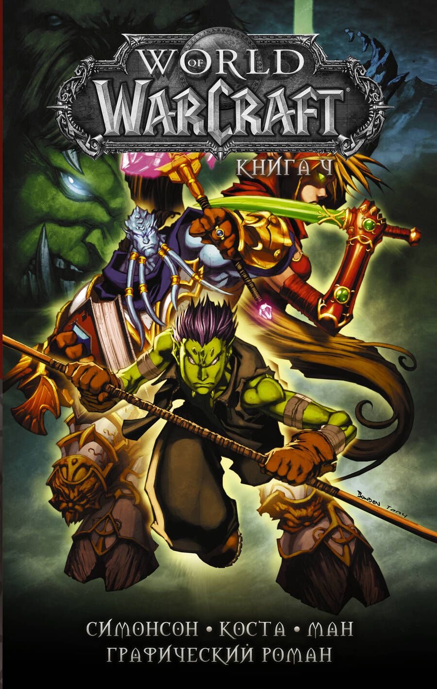 Обложка книги "Симонсон, Симонсон: World of Warcraft. Книга 4"