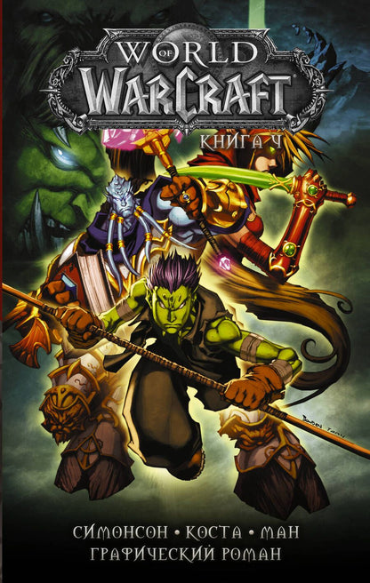 Обложка книги "Симонсон, Симонсон: World of Warcraft. Книга 4"