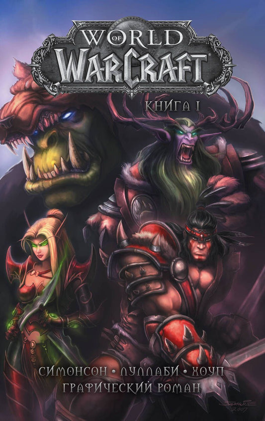 Обложка книги "Симонсон: World of Warcraft. Книга 1. Графический роман"