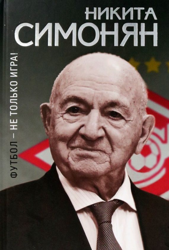 Обложка книги "Симонян: Футбол - не только игра!"