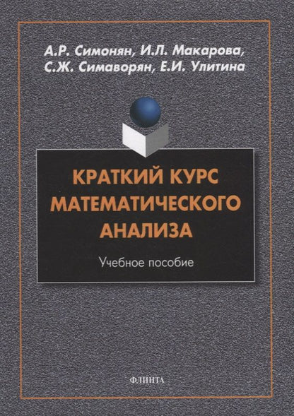 Обложка книги "Симонян, Макарова, Симаворян: Краткий курс математического анализа. Учебное пособие"