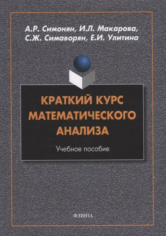 Обложка книги "Симонян, Макарова, Симаворян: Краткий курс математического анализа. Учебное пособие"