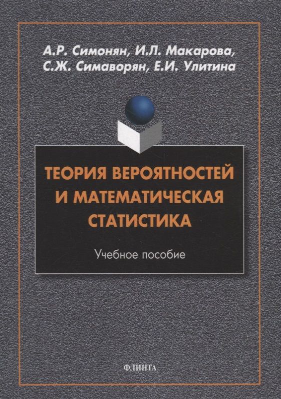 Обложка книги "Симонян, Макарова, Симаворян: Теория вероятностей и математическая статистика. Учебное пособие"