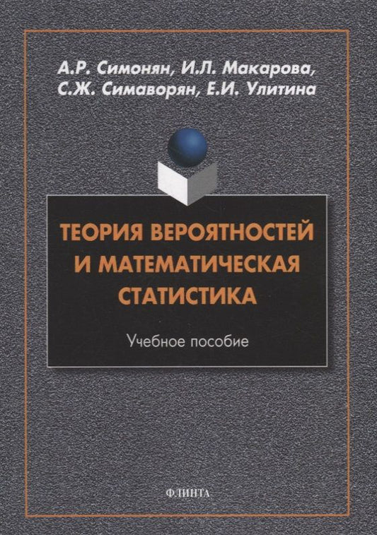 Обложка книги "Симонян, Макарова, Симаворян: Теория вероятностей и математическая статистика. Учебное пособие"