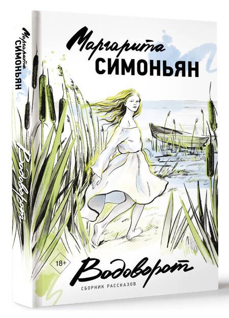 Фотография книги "Симоньян: Водоворот. Сборник рассказов"