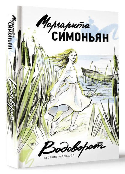 Фотография книги "Симоньян: Водоворот. Сборник рассказов"