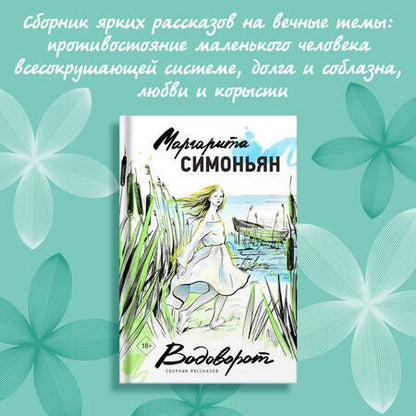 Фотография книги "Симоньян: Водоворот. Сборник рассказов"