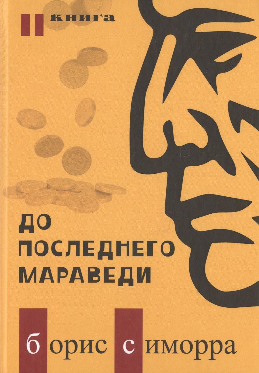 Обложка книги "Симорра: До последнего мараведи. Книга 2"