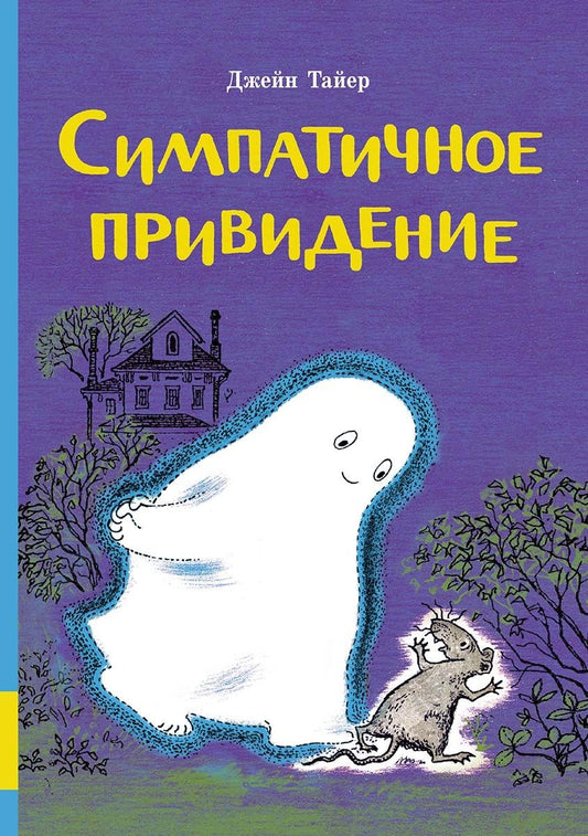Обложка книги "Симпатичное привидение"