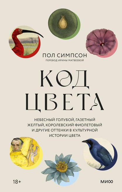 Обложка книги "Симпсон: Код цвета. Небесный голубой, газетный желтый, королевский фиолетовый и другие оттенки"