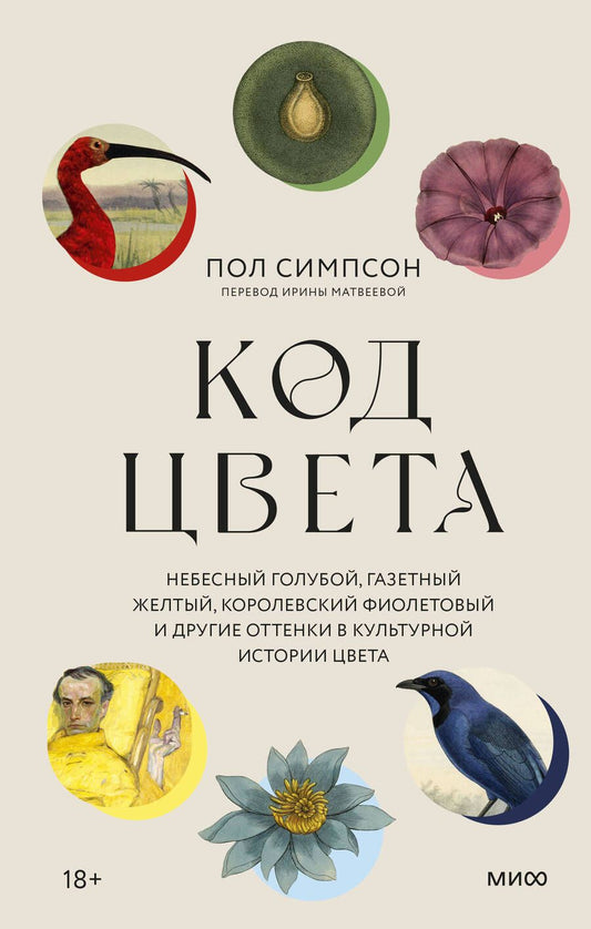 Обложка книги "Симпсон: Код цвета. Небесный голубой, газетный желтый, королевский фиолетовый и другие оттенки"