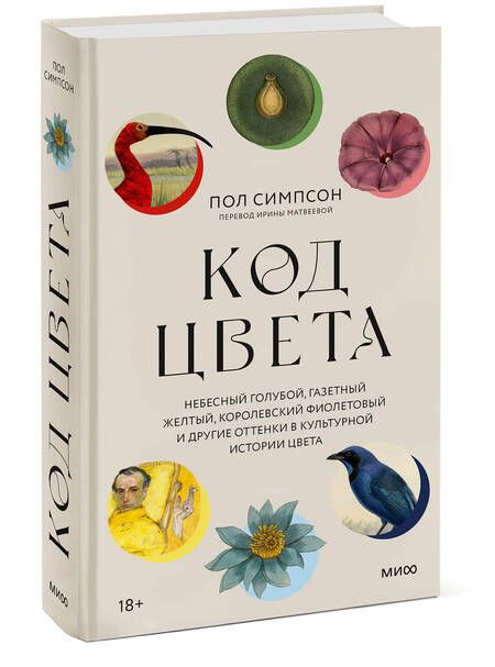 Фотография книги "Симпсон: Код цвета. Небесный голубой, газетный желтый, королевский фиолетовый и другие оттенки"