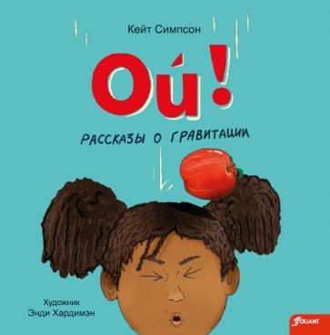 Обложка книги "Симпсон: Ой! Рассказы о гравитации"