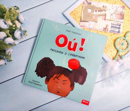 Фотография книги "Симпсон: Ой! Рассказы о гравитации"