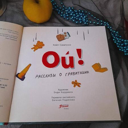Фотография книги "Симпсон: Ой! Рассказы о гравитации"