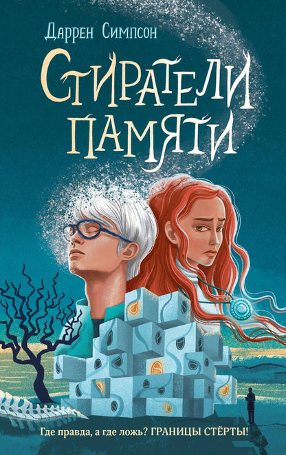 Обложка книги "Симпсон: Стиратели памяти"