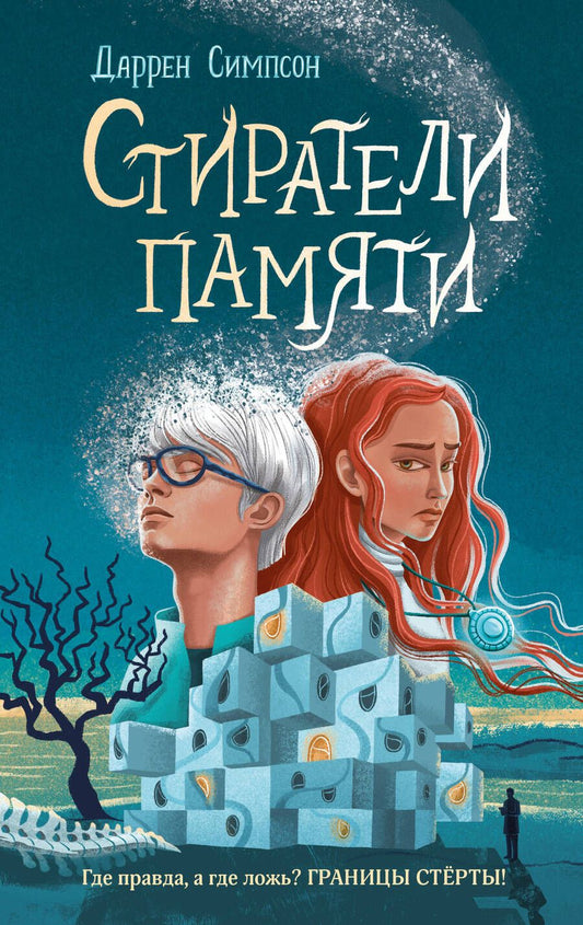 Обложка книги "Симпсон: Стиратели памяти"