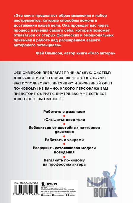 Фотография книги "Симпсон: Тело актера. Метод поиска и воплощения персонажа"