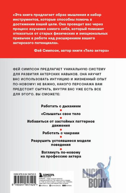 Фотография книги "Симпсон: Тело актера. Метод поиска и воплощения персонажа"