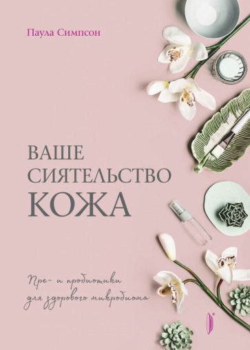 Обложка книги "Симпсон: Ваше сиятельство кожа. Пре- и пробиотики для здорового микробиома"