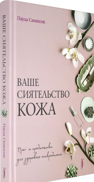 Фотография книги "Симпсон: Ваше сиятельство кожа. Пре- и пробиотики для здорового микробиома"