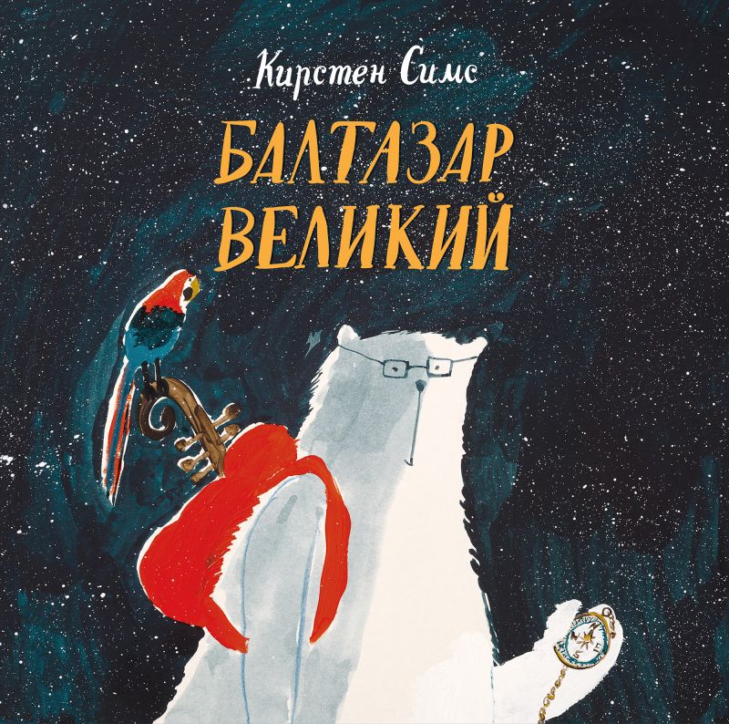 Обложка книги "Симс: Балтазар Великий"