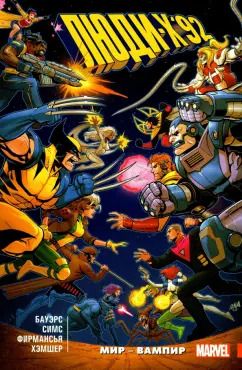 Обложка книги "Симс, Бауэрс: Люди Икс '92. Том 1. Мир — Вампир!"